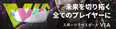 未来を切り拓く全てのプレーヤーに　スポーツマウスガード　VIA