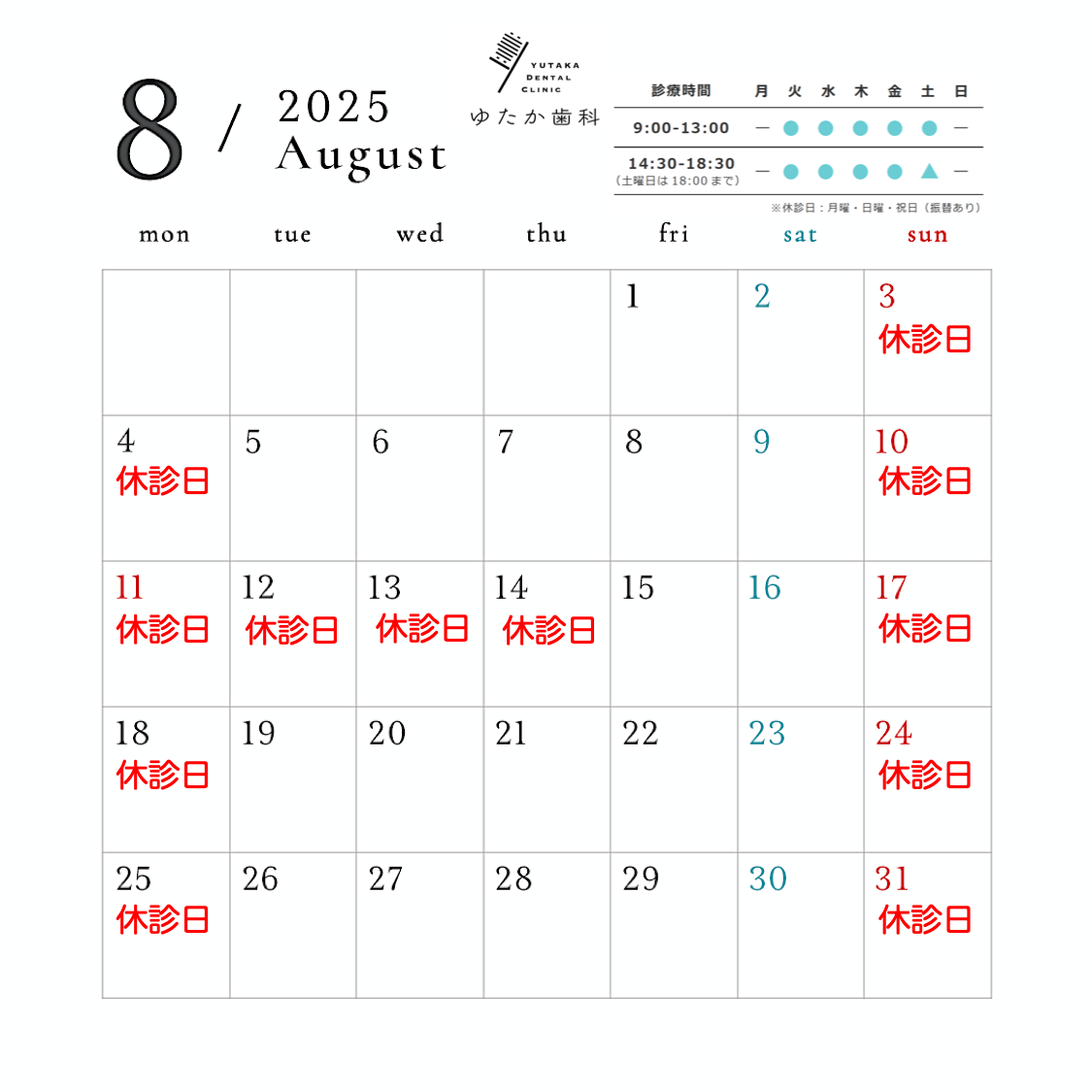 8月の休診日のお知らせ - ゆたか歯科